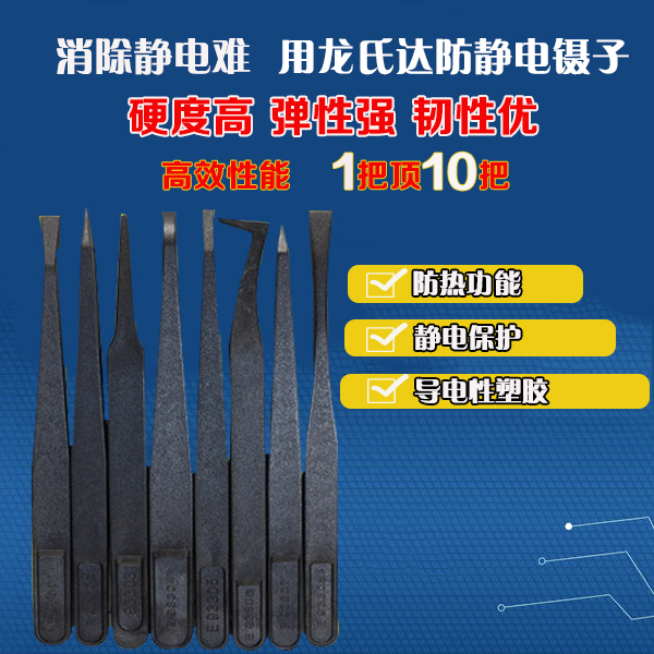 哪家精密塑膠防靜電鑷子廠家服務(wù)好？龍氏達(dá)都挺好的